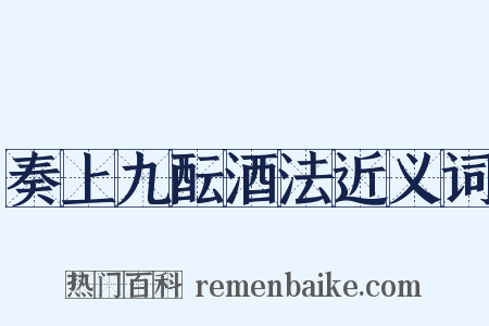 奏上九酝酒法近义词是什么意思的图片